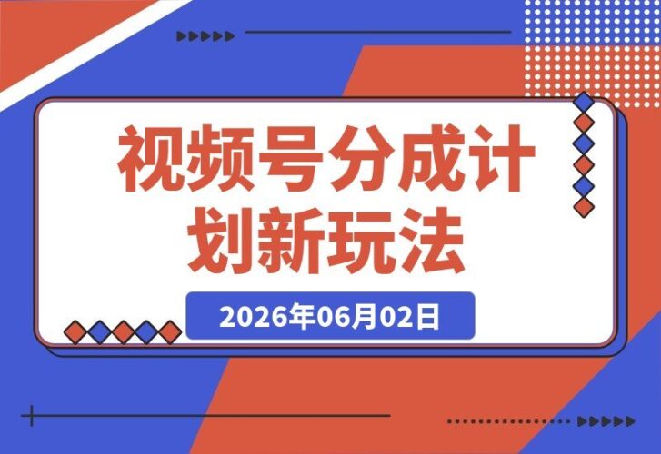 【2026.06.02】揭秘价值398的视频号分成新玩法:流量爆棚,日入200+轻松拿!-小鱼项目网