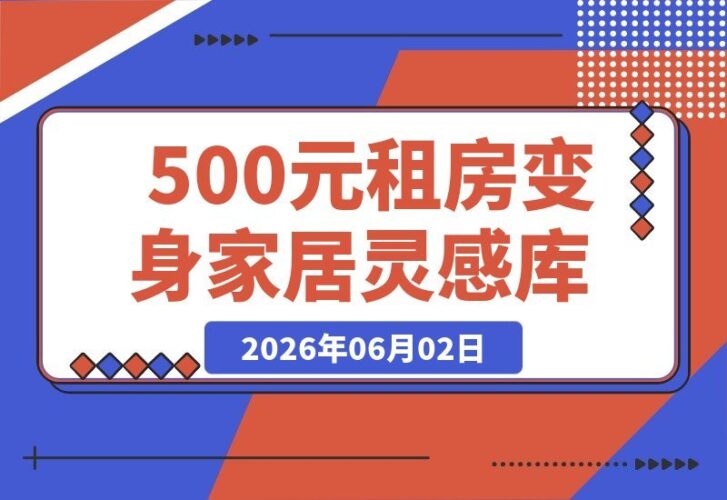 【2026.06.02】手把手教你！500元租来的小屋，也能变身小红书家居博主的灵感宝库-小鱼项目网