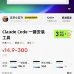 ClaudeCode 一键安装程序 卖了 140 多份

安-小鱼项目网