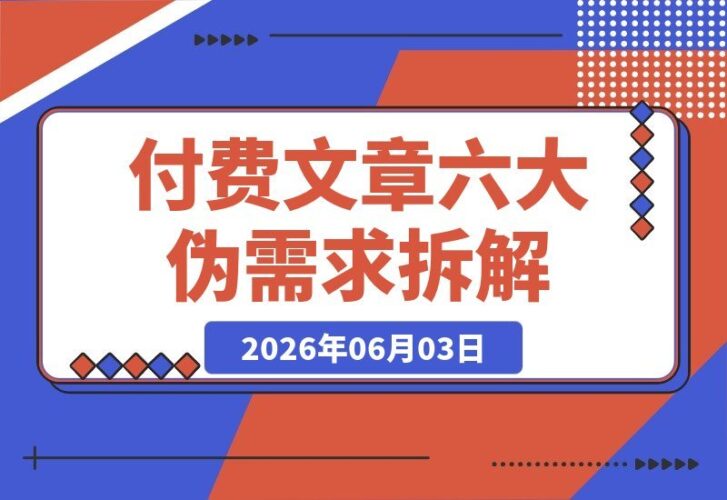 【2026.06.03】普通人六大伪需求深度剖析：减重、婚姻、美食、社交、学习与稳定，帮你打破认知陷阱-小鱼项目网