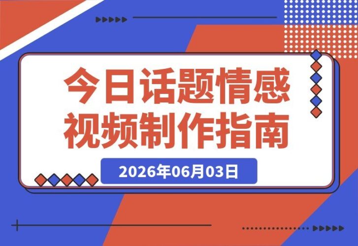 【2026.06.03】情感语录教学全攻略：文案提取+配音+剪辑，手把手教你从零打造爆款情感视频！-小鱼项目网