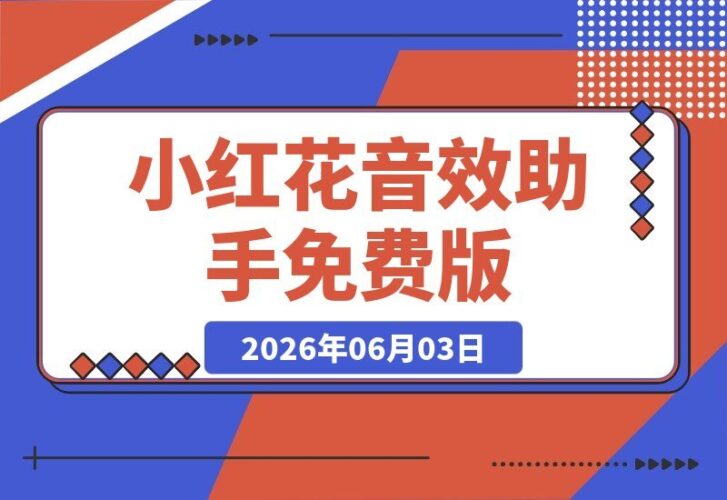 【2026.06.03】直播间神器！人气音效助手，内置2000种热门场景音效，云端自动更新，完全免费畅用——小红花音效助手-小鱼项目网
