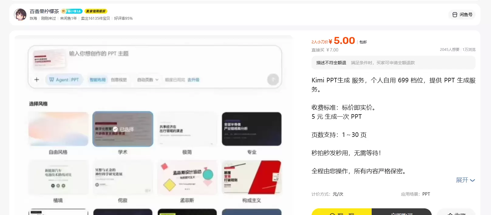 **小鱼严选搞钱信息差： **卖Kimi PPT 代生成服务-小鱼项目网