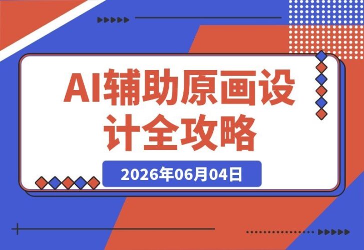 【2026.06.04】一站式掌握AI设计：MJ+SD+PS组合教学，轻松搞定多风格角色场景！-小鱼项目网