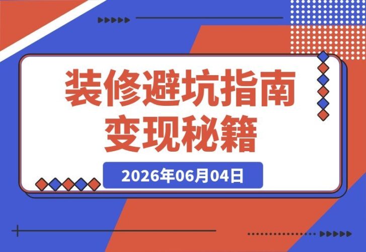 【2026.06.04】装修避坑新玩法！70天小众赛道单链接狂赚6.4W+，详细攻略揭秘-小鱼项目网