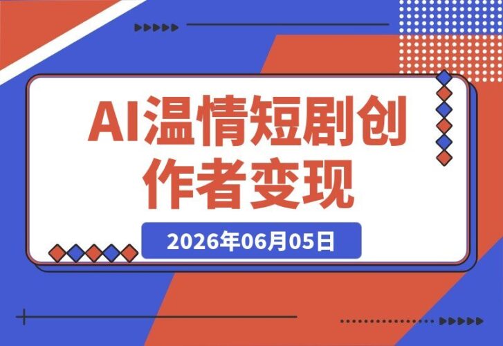 【2026.06.05】AI温情短剧创作者变现新招:爆款视频接连不断,独家分成计划+商单收徒,轻松赚翻!-小鱼项目网