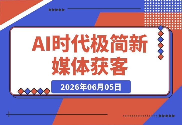 【2026.06.05】2026极简新媒体IP获客：15分钟手机出片课，AI时代低成本轻松引流-小鱼项目网