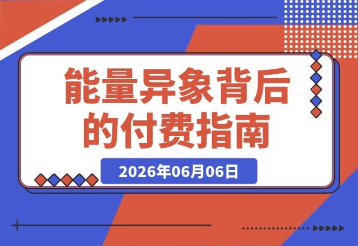 【2026.06.06】揭秘付费内容:一切异常现象的背后,皆是能量在暗中操控-小鱼项目网