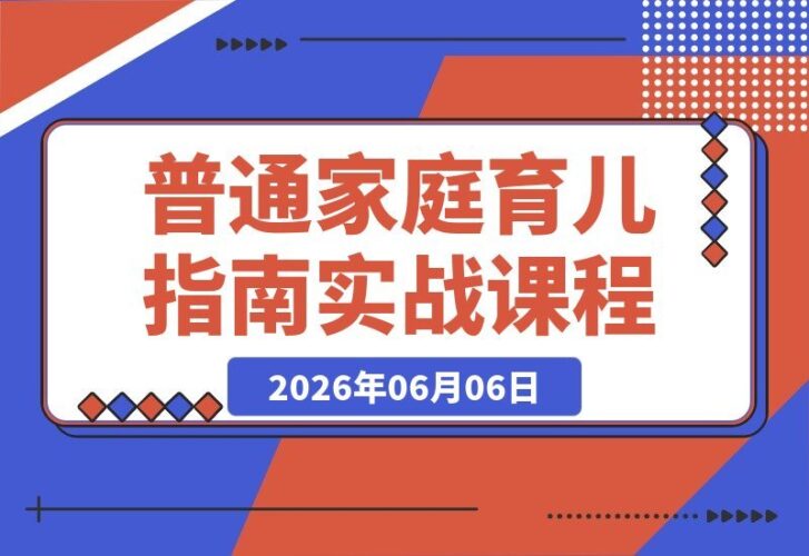 【2026.06.06】普通家庭育儿指南：四大维度强化社会化教育，助孩子筑牢立足之本-小鱼项目网