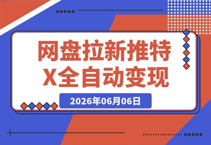 【2026.06.06】高维流量矩阵实战：从网盘拉新到推特X+TG全自动变现，手把手教你打造长期被动收入-小鱼项目网