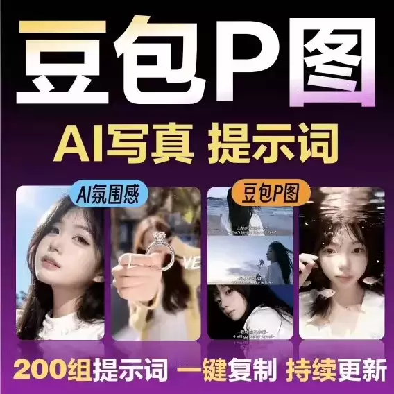 虚拟产品 327. 2026最新豆包AI网红修图提示词包-小鱼项目网