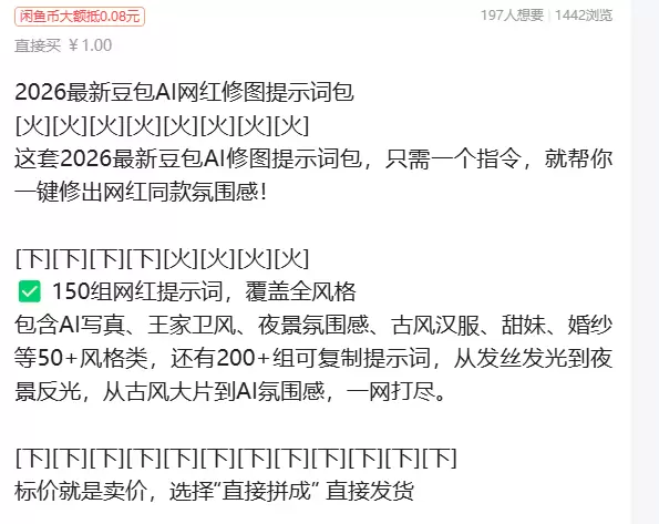 虚拟产品 327. 2026最新豆包AI网红修图提示词包-小鱼项目网