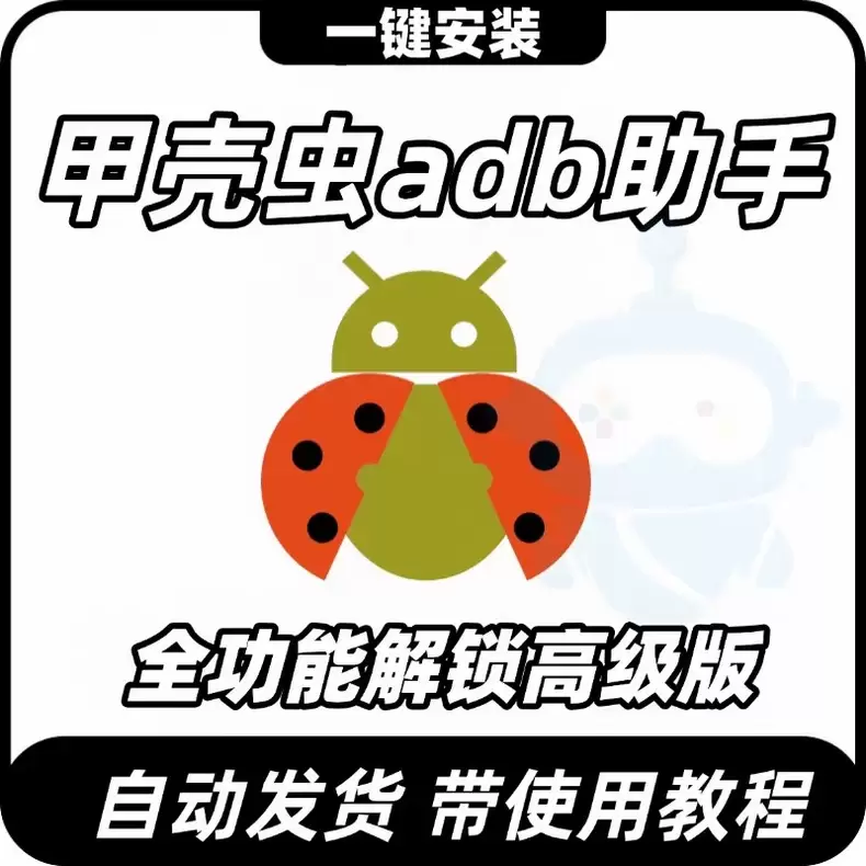 虚拟产品 326. 甲壳虫ADB助手

这款软件可以对安卓平-小鱼项目网