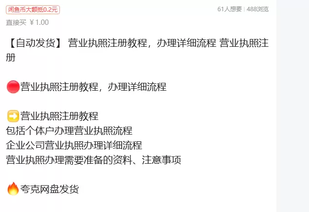 虚拟产品 333. 营业执照注册教程

挺刚需的一个选品，推-小鱼项目网