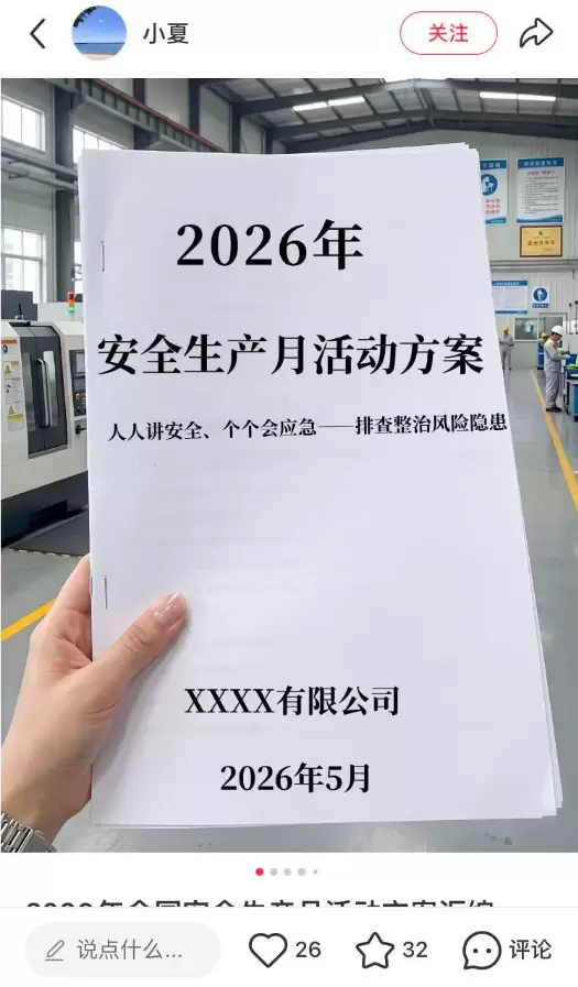 **小红书无版权虚拟选品35： **安全生产月资料包

现在-小鱼项目网