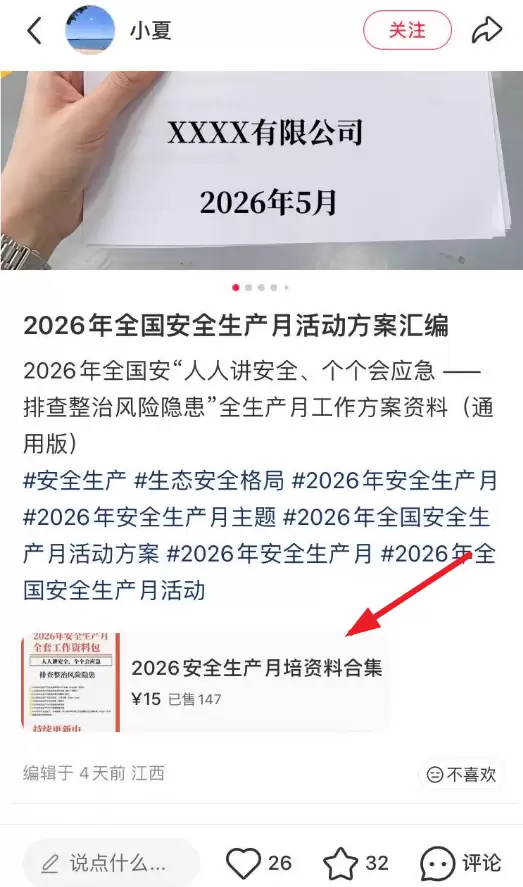 **小红书无版权虚拟选品35： **安全生产月资料包

现在-小鱼项目网