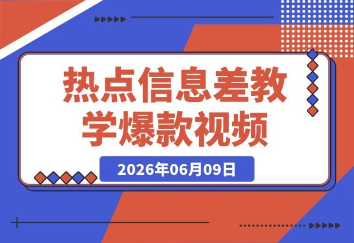 【2026.06.09】25万粉博主揭秘热点信息差:一条视频狂揽660万到1000万播放,熬夜制作醒来即成爆款-小鱼项目网
