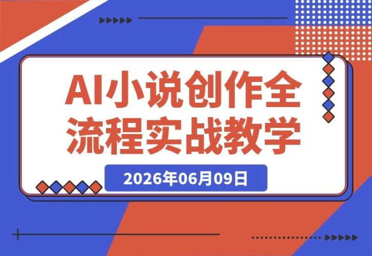 【2026.06.09】AI漫剧实战教学:从零写小说、梦境改编、爆款热改到红果上传全攻略-小鱼项目网