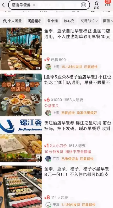 **小鱼严选搞钱信息差： **闲鱼上卖酒店早餐券

最近小鱼-小鱼项目网