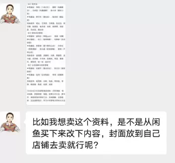 小鱼你好，比如我想卖这个资料，是不是从闲鱼买下来改下内容，-小鱼项目网