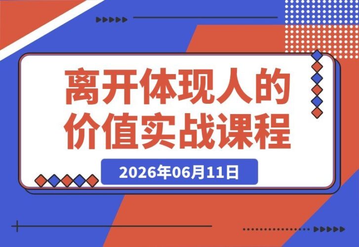【2026.06.11】五大真实案例揭秘:离开,才是你人生主动权的最佳体现-小鱼项目网