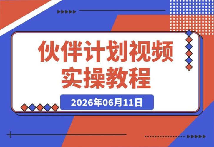 【2026.06.11】伙伴计划一条视频过审!超详细实操教程,零成本自主操作,多次被拒必看-小鱼项目网