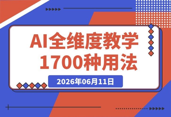 【2026.06.11】AI全能实战课:1700种应用技巧+算法原理,教你从零玩转落地实操-小鱼项目网