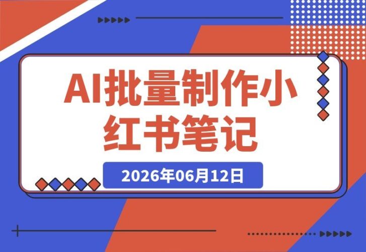 【2026.06.12】利用AI批量生成小红书笔记,挂上商品链接,轻松实现日赚500+-小鱼项目网