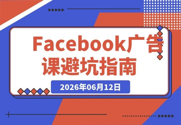 【2026.06.12】广告狂烧钱却零出单?像素设置错了?受众定位不准?这套Facebook广告课助你避开90%的坑!原创双语字幕-小鱼项目网