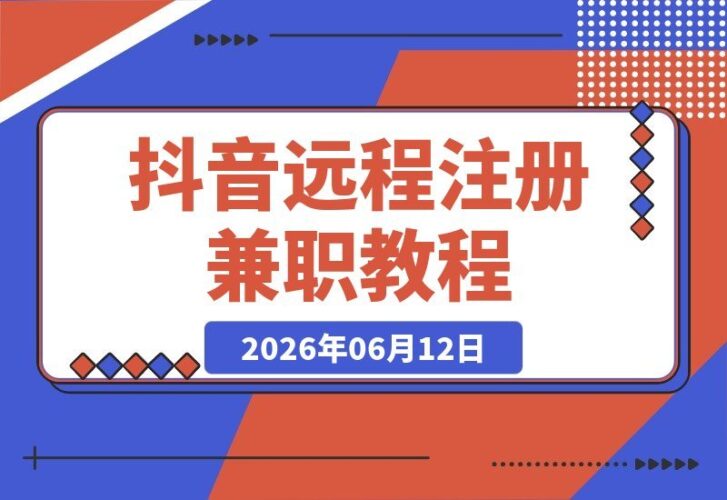 【2026.06.12】宝妈/学生兼职新机会：远程协助注册抖音，轻松赚取20-50元（附详细操作流程）-小鱼项目网