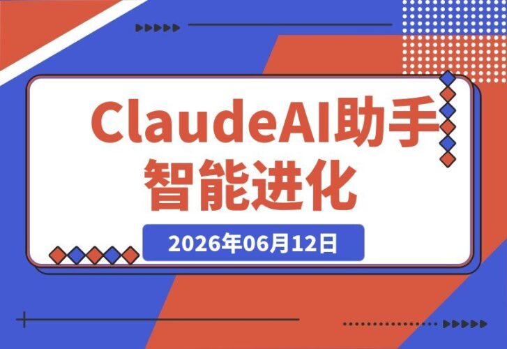 【2026.06.12】Claude:AI助手的全新进化,体验更智能的对话!-小鱼项目网