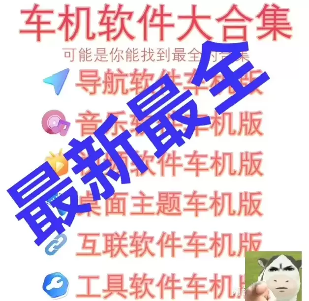 虚拟产品 338. 安卓车机版软件合集

安卓版：某些软件包-小鱼项目网