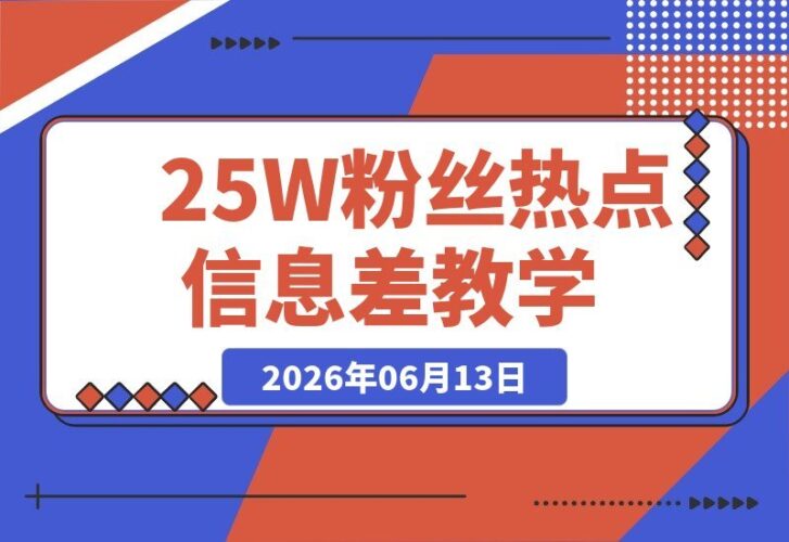 【2026.06.13】25万粉丝博主揭秘热点信息差:单条视频播放量从660万飙至1000万,熬夜完成即出爆款!-小鱼项目网