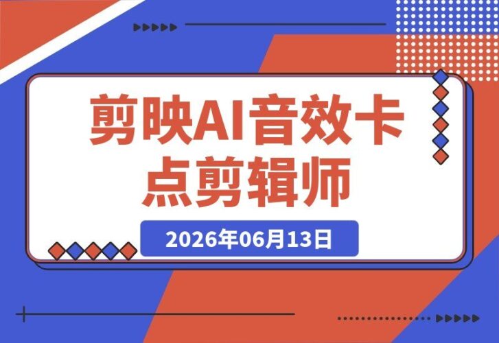 【2026.06.13】从零到百万剪辑师:音效卡点+AI旁白+变速情绪,Deepseek+剪映口播全链路,效率翻3倍!-小鱼项目网