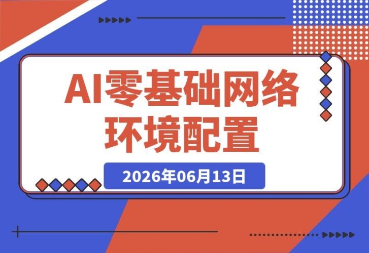 【2026.06.13】零基础也能轻松搞定Claude/GPT注册：AI基础搭建全攻略（网络环境配置+纯净IP+账号风控）-小鱼项目网