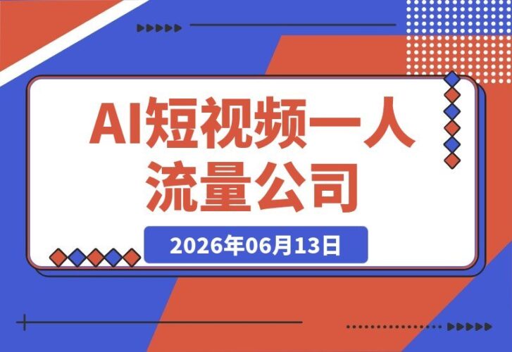 【2026.06.13】AI短视频一人流量公司:数字人拍摄结合AI自动剪辑,轻松实现热门涨粉,从零到一的流量增长秘籍-小鱼项目网