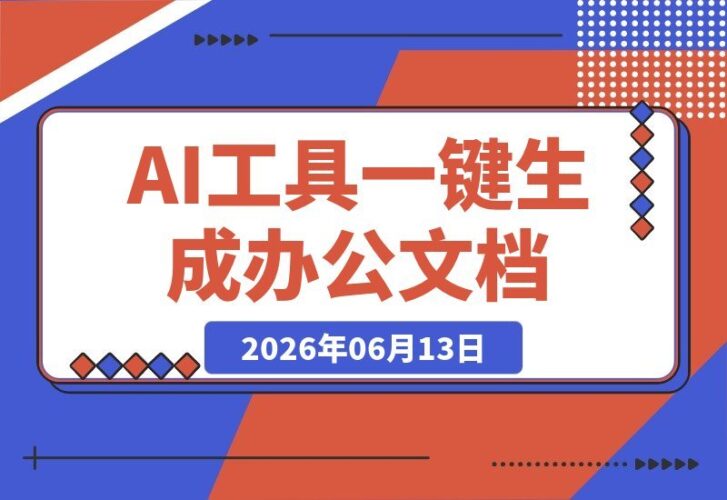 【2026.06.13】WorkBuddy助你效率翻倍!会议纪要、PPT、Excel一键搞定,80%重复工作AI全包办-小鱼项目网