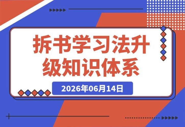 【2026.06.14】告别低效阅读!拆书学习法训练营,升级学习力,搭建专属知识体系-小鱼项目网
