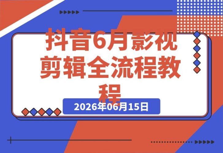 【2026.06.15】抖音大V亲授影视剪辑全攻略:素材处理+二次创作+爆款文案,轻松玩转独家精选分成计划!-小鱼项目网