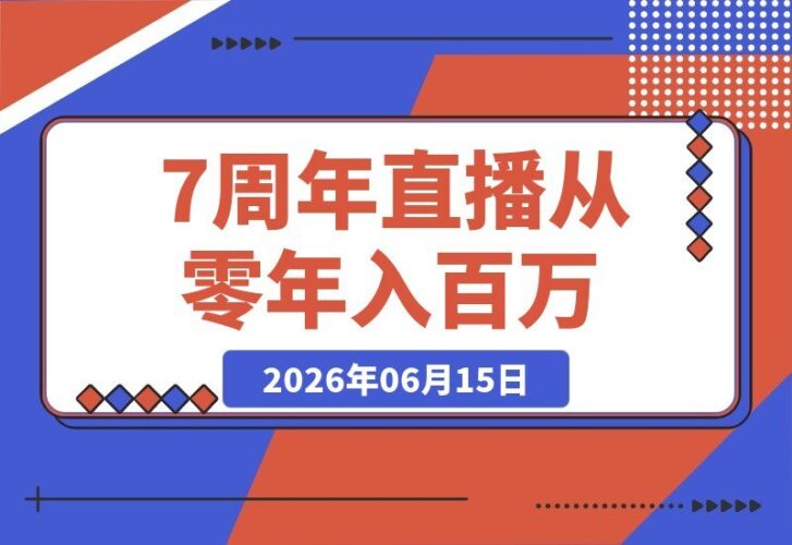 【2026.06.15】7周年直播精华:从零到年入百万的逆袭路径!揭秘大厂、草根、实体多赛道创业变现秘籍-小鱼项目网