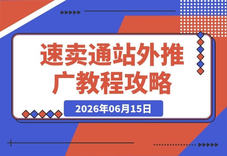 【2026.06.15】速卖通站外引流全攻略:手把手教你搭建Facebook粉丝页与广告架构,零基础轻松获取社交流量-小鱼项目网