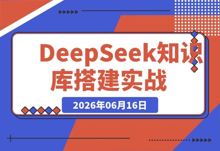 【2026.06.16】DeepSeek实战课:全渠道内容采集+AI赋能,个人十倍成长,团队高效提效!-小鱼项目网