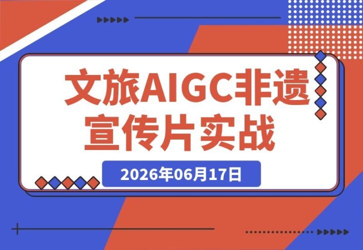 【2026.06.17】文旅非遗宣传片AIGC实战:一人包揽导演全流程,GPT Image2+Seedance2.0从零到一-小鱼项目网