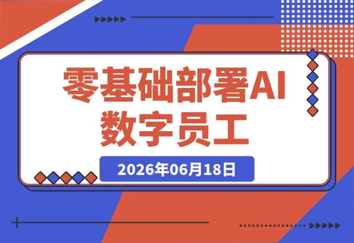 【2026.06.18】零基础也能玩转!Hermes Agent+DeepSeek+飞书机器人,轻松打造你的AI数字员工,让AI从“聊天”变“干活”-小鱼项目网