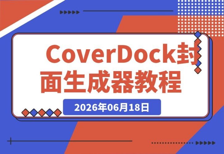 【2026.06.18】CoverDock:一键提取软件图标,本地免费制作高颜值自媒体封面神器-小鱼项目网
