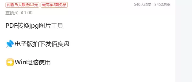 虚拟产品 344. PDF转换jpg图片工具

推荐上架！-小鱼项目网
