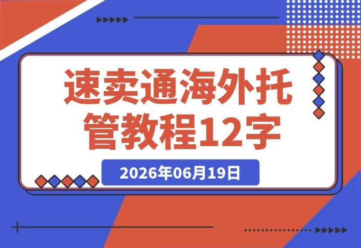 【2026.06.19】2026速卖通海外托管完整指南：零基础详解模式认知与入驻流程，新手轻松上手跨境店铺-小鱼项目网