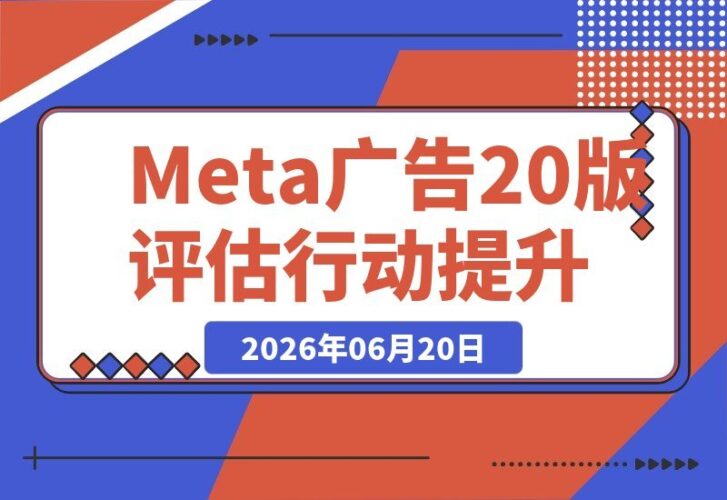 【2026.06.20】掌握Meta广告最新技巧,用“评估-行动-提升”2.0版本轻松实现专业级效果,快速掌握当前学习Meta广告的最佳路径。-小鱼项目网