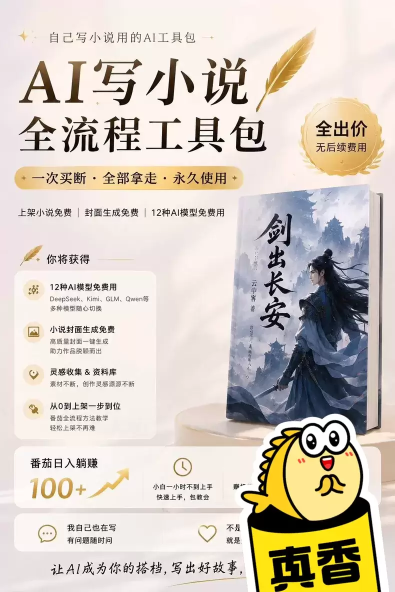 虚拟产品 355. AI小说创作工具包

全流程完整，小说上-小鱼项目网