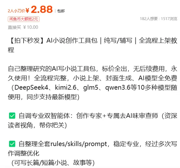 虚拟产品 355. AI小说创作工具包

全流程完整，小说上-小鱼项目网